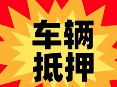 扬中车辆抵押贷款哪些品牌的车能抵押更多钱？